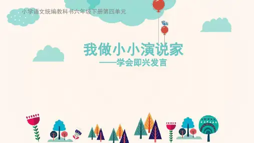 小学语文六年级下册第四单元口语交际-我做小小演说家-ppt课件