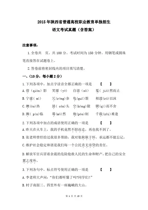 2015年陕西省普通高校职业教育单独招生语文考试真题(含答案)