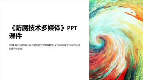 《防腐技术多媒体》课件
