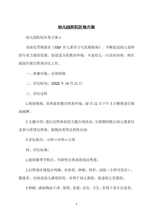 幼儿园医院区角方案