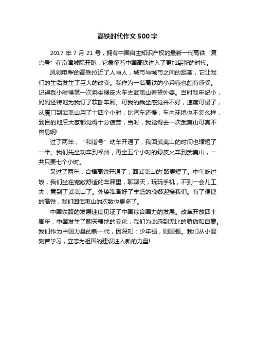 高铁时代作文500字