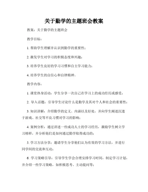 关于勤学的主题班会教案