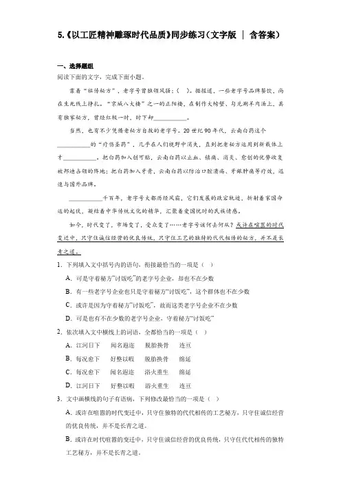 5.《以工匠精神雕琢时代品质》同步练习+2023-2024学年统编版高中语文必修上册