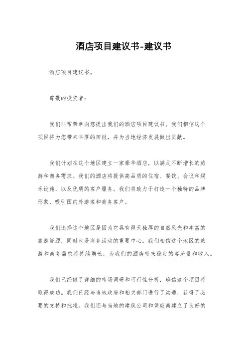 酒店项目建议书-建议书