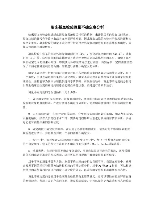 临床凝血检验测量不确定度分析