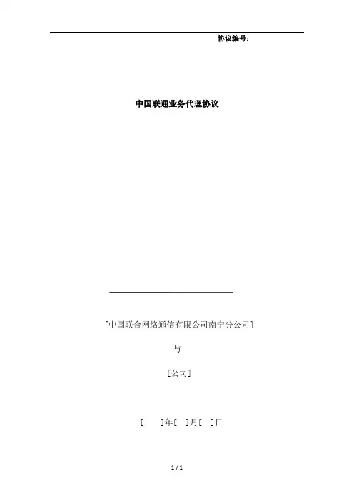 中国联通业务代理协议