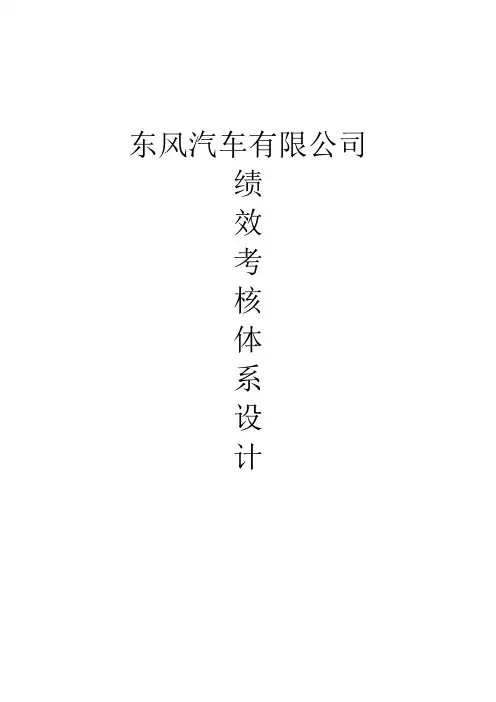 东风汽车有限公司绩效考核体系设计