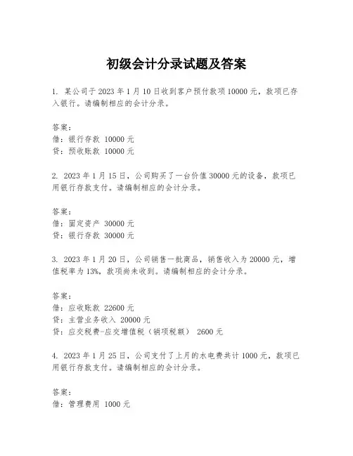 初级会计分录试题及答案