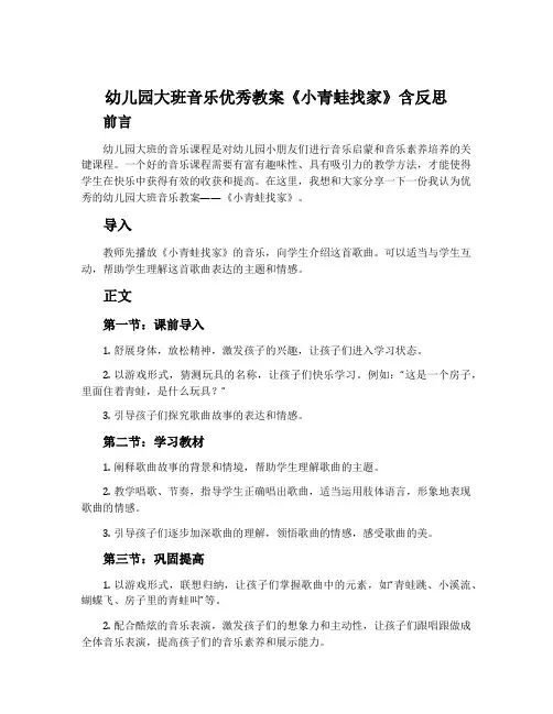 幼儿园大班音乐优秀教案《小青蛙找家》含反思