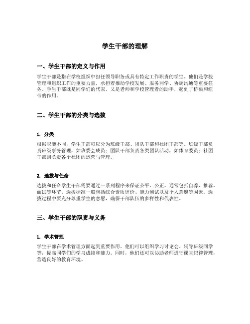 学生干部的理解