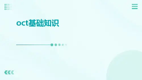 (医学课件)OCT基础知识