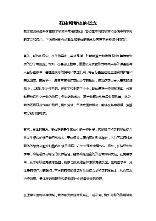 载体和受体的概念
