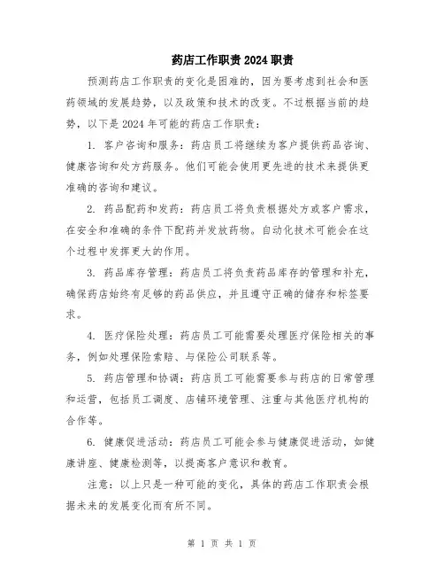 药店工作职责2024职责