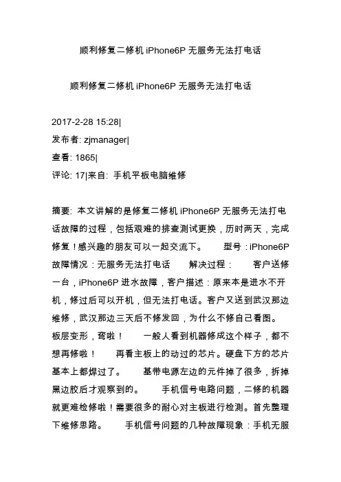 顺利修复二修机iPhone6P无服务无法打电话