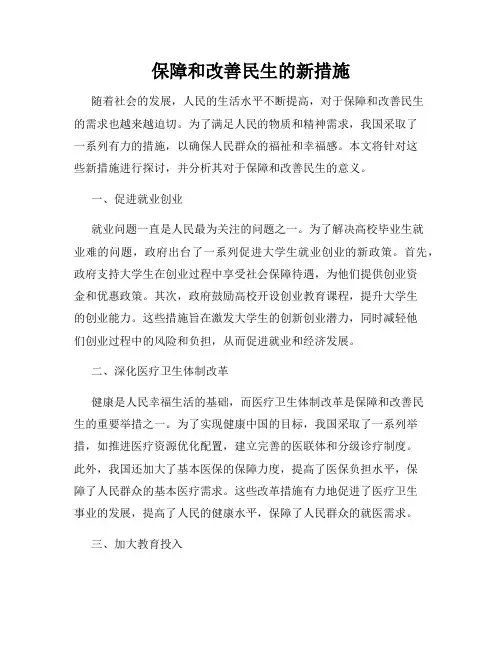 保障和改善民生的新措施