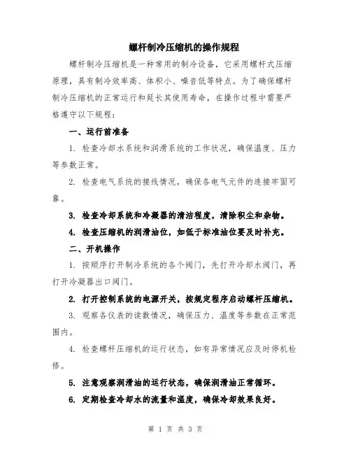 螺杆制冷压缩机的操作规程