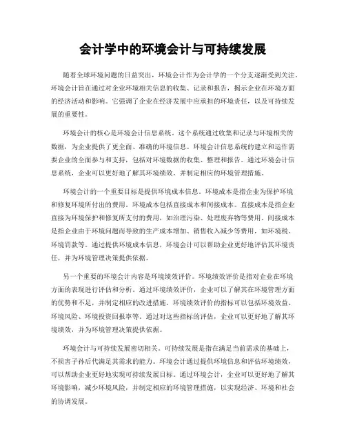 会计学中的环境会计与可持续发展