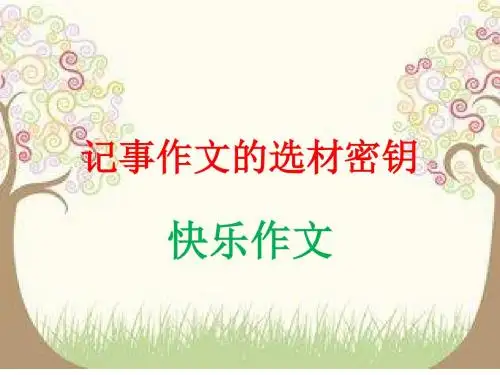记事作文的选材密钥 PPT课件