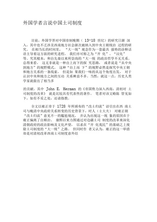 外国学者言说中国土司制度-2019年精选文档