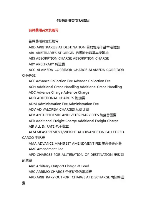 各种费用英文及缩写
