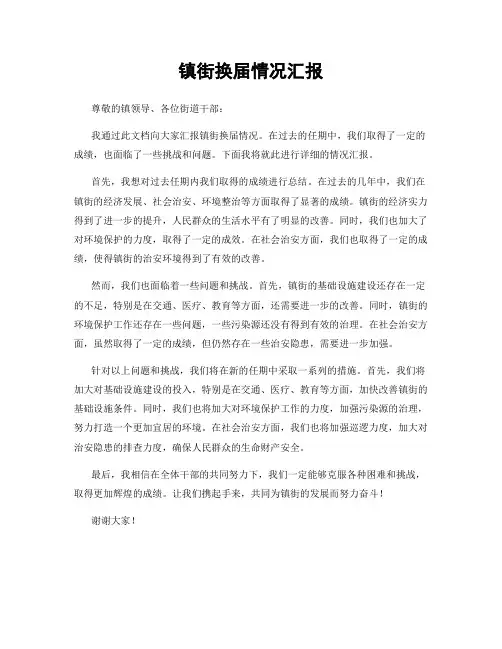 镇街换届情况汇报