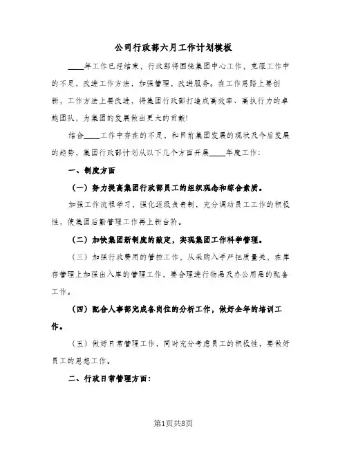 公司行政部六月工作计划模板(三篇)