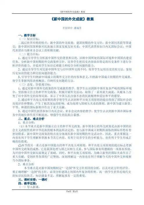 《新中国的外交成就》教案