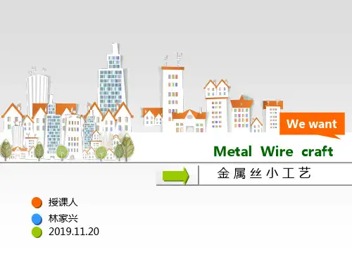 劳动技术--金属丝小工艺