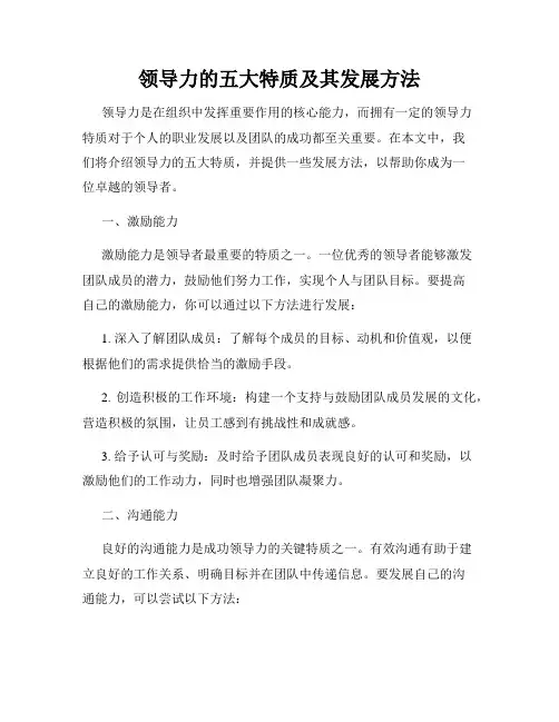 领导力的五大特质及其发展方法