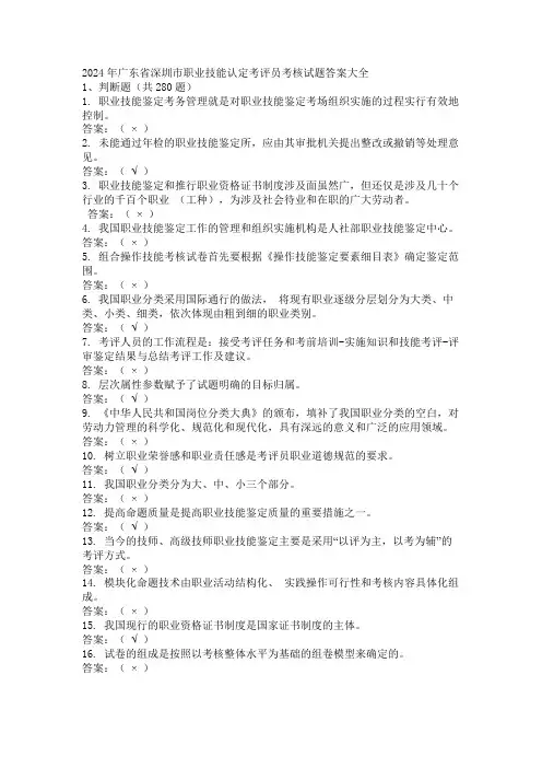 2024年广东省深圳市职业技能认定考评员考核试题答案大全