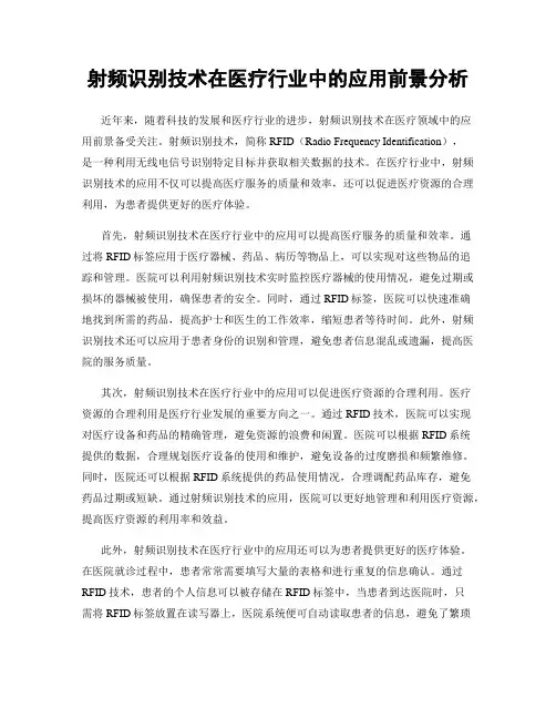 射频识别技术在医疗行业中的应用前景分析