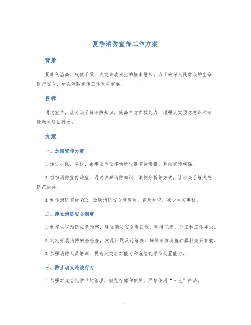 夏季消防宣传工作方案