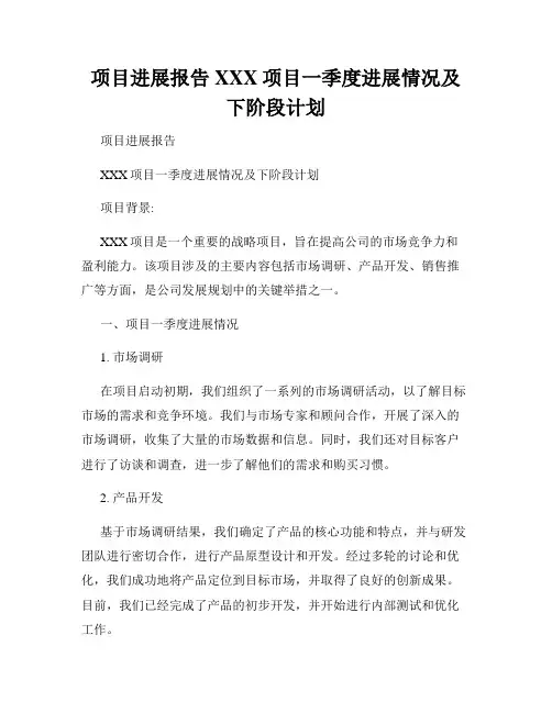 项目进展报告XXX项目一季度进展情况及下阶段计划