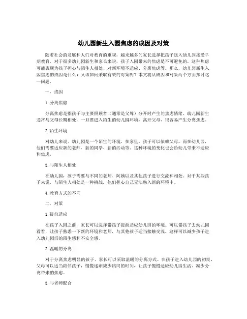幼儿园新生入园焦虑的成因及对策
