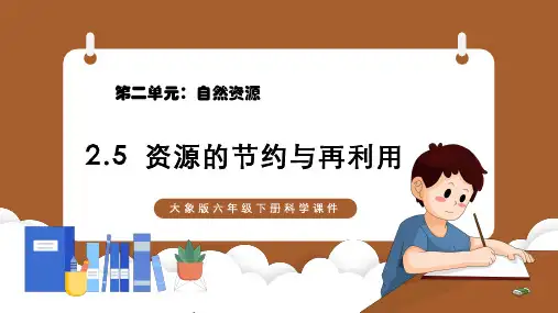 大象版2017六年级下册科学课件25资源的节约与再利用PPT