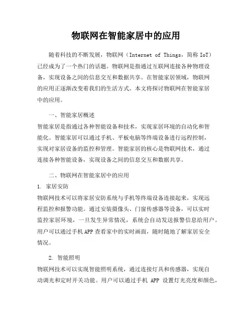 物联网在智能家居中的应用