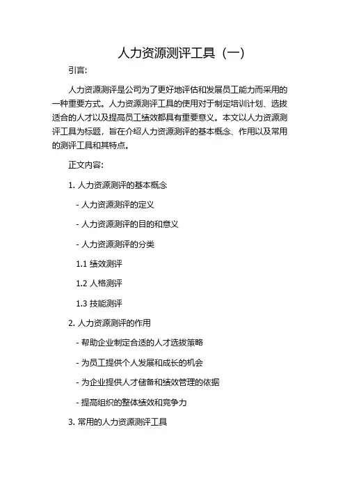 人力资源测评工具(一)