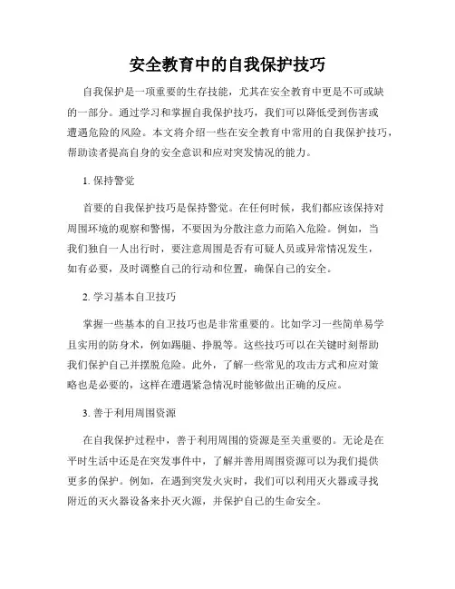 安全教育中的自我保护技巧