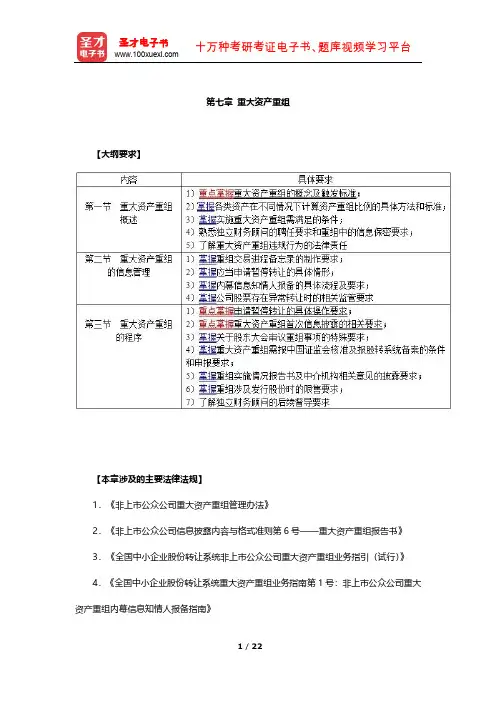 新三板挂牌公司董秘资格考试专用教材(重大资产重组)【圣才出品】