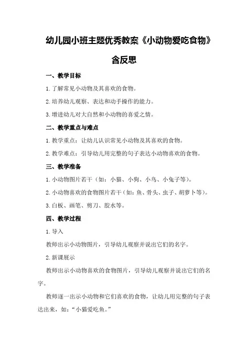 幼儿园小班主题优秀教案《小动物爱吃食物》含反思