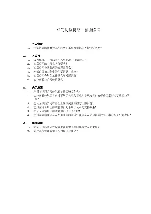 访谈提纲油脂公司030301徐立志