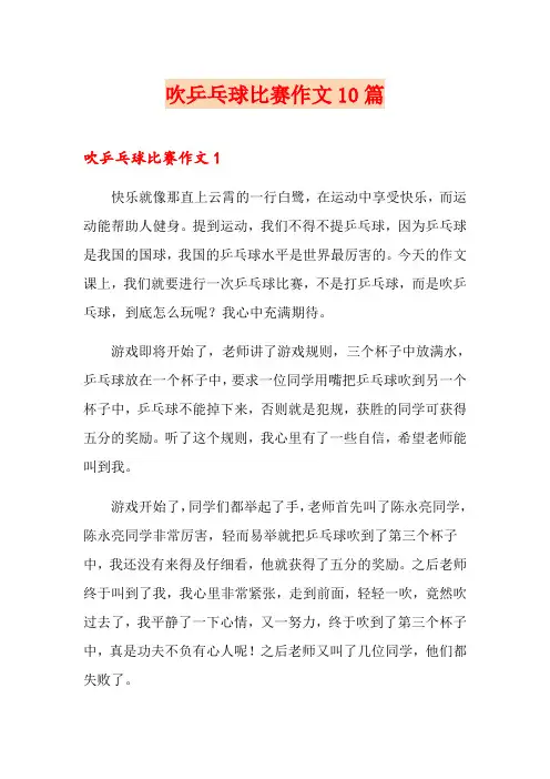 吹乒乓球比赛作文10篇