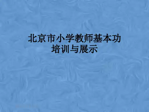 北京市小学教师基本功培训与展示