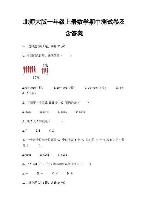 北师大版一年级上册数学期中测试卷及含答案
