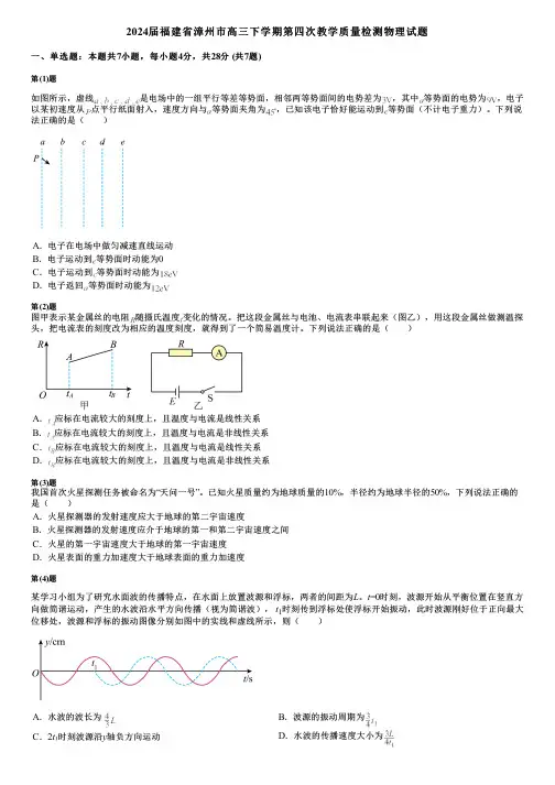2024届福建省漳州市高三下学期第四次教学质量检测物理试题