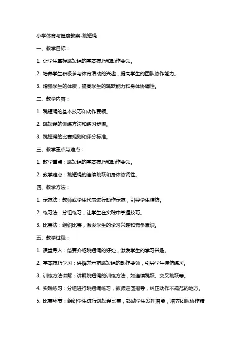 小学体育与健康教案-跳短绳