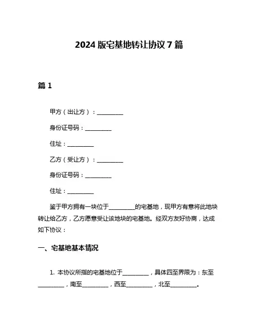 2024版宅基地转让协议7篇