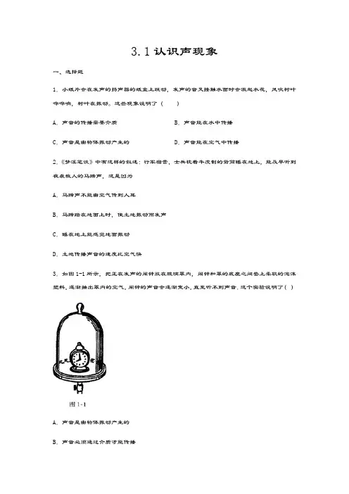 2020-2021学年度教科版八年级物理上册同步练习——3.1认识声现象