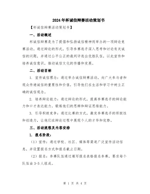 2024年杯诚信辩赛活动策划书