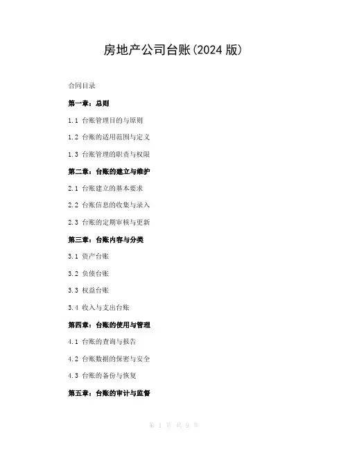 房地产公司台账(2024版)